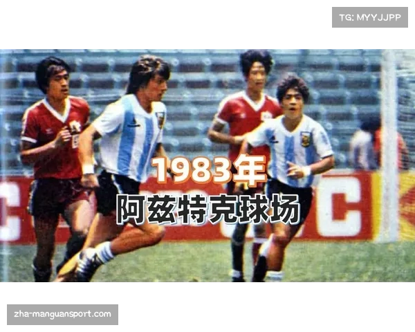 2001世青赛中国队对决阿根廷的精彩回顾与阿根廷夺冠之路分析 2001世青赛中国队对决阿根廷的精彩回顾与阿根廷夺冠之路分析