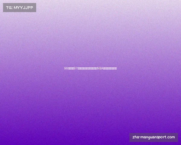 96公牛队和97公牛队队员名单对比分析揭秘NBA传奇球队成就与历史 96公牛队和97公牛队队员名单对比分析揭秘NBA传奇球队成就与历史